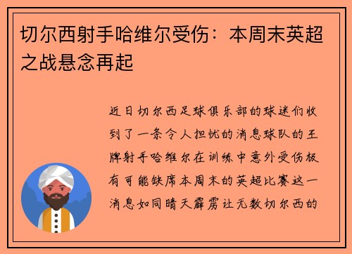 切尔西射手哈维尔受伤：本周末英超之战悬念再起