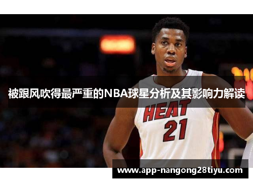 被跟风吹得最严重的NBA球星分析及其影响力解读