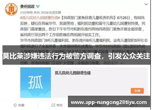 莫比莱涉嫌违法行为被警方调查，引发公众关注