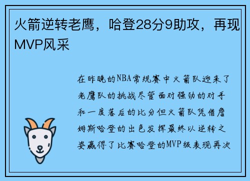 火箭逆转老鹰，哈登28分9助攻，再现MVP风采