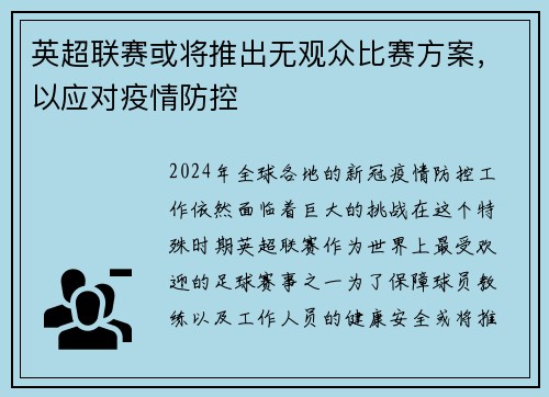 英超联赛或将推出无观众比赛方案，以应对疫情防控