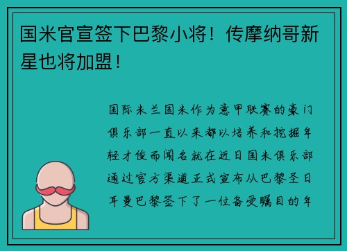 国米官宣签下巴黎小将！传摩纳哥新星也将加盟！