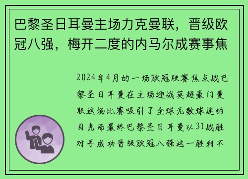 巴黎圣日耳曼主场力克曼联，晋级欧冠八强，梅开二度的内马尔成赛事焦点
