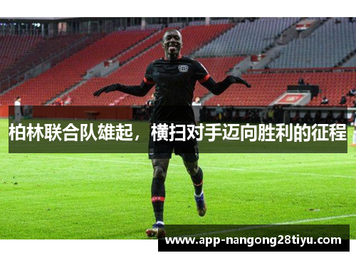 柏林联合队雄起，横扫对手迈向胜利的征程