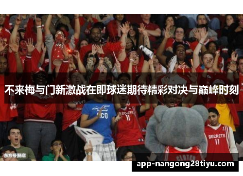 不来梅与门新激战在即球迷期待精彩对决与巅峰时刻