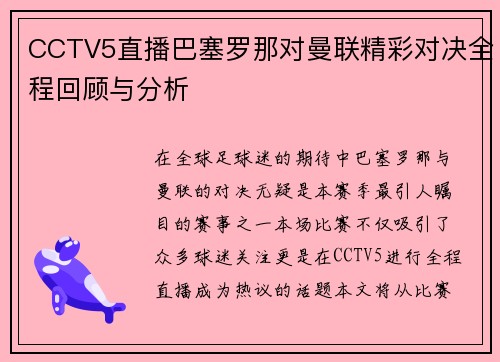 CCTV5直播巴塞罗那对曼联精彩对决全程回顾与分析