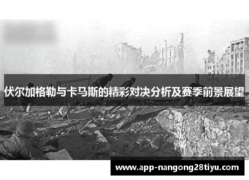 伏尔加格勒与卡马斯的精彩对决分析及赛季前景展望