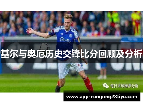 基尔与奥厄历史交锋比分回顾及分析