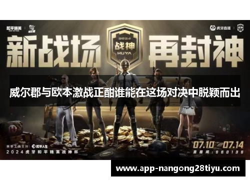 威尔郡与欧本激战正酣谁能在这场对决中脱颖而出