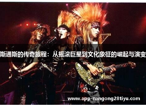 斯通斯的传奇旅程：从摇滚巨星到文化象征的崛起与演变