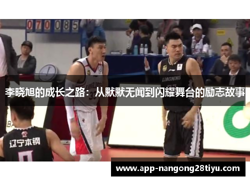李晓旭的成长之路：从默默无闻到闪耀舞台的励志故事