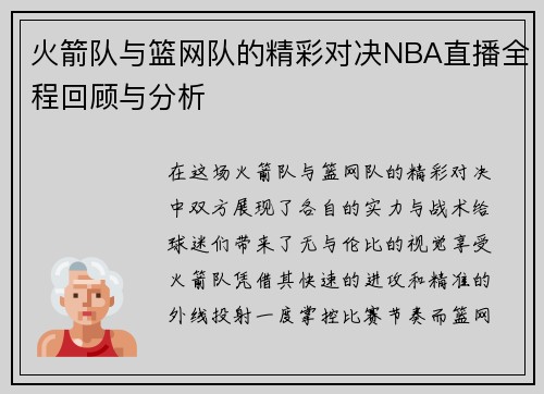 火箭队与篮网队的精彩对决NBA直播全程回顾与分析