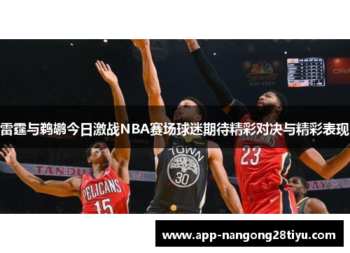 雷霆与鹈鹕今日激战NBA赛场球迷期待精彩对决与精彩表现