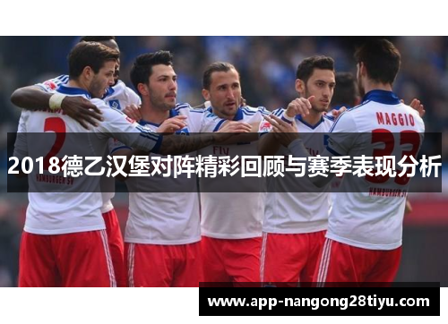 2018德乙汉堡对阵精彩回顾与赛季表现分析