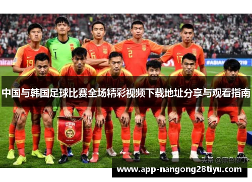 中国与韩国足球比赛全场精彩视频下载地址分享与观看指南