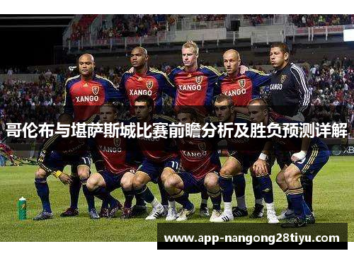 哥伦布与堪萨斯城比赛前瞻分析及胜负预测详解
