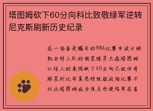 塔图姆砍下60分向科比致敬绿军逆转尼克斯刷新历史纪录