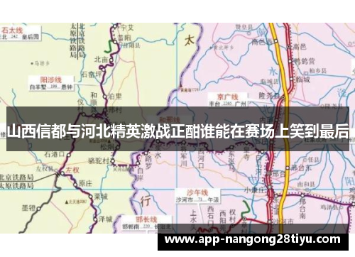 山西信都与河北精英激战正酣谁能在赛场上笑到最后