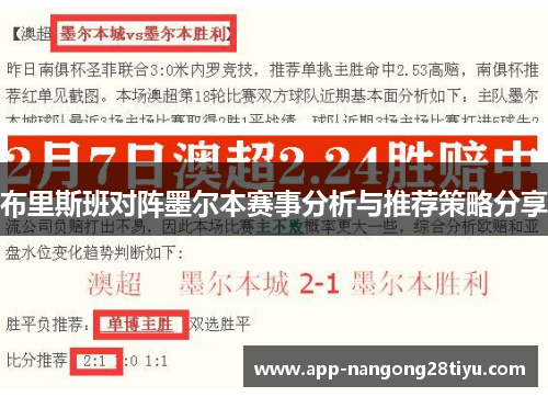 布里斯班对阵墨尔本赛事分析与推荐策略分享