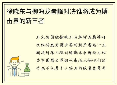 徐晓东与柳海龙巅峰对决谁将成为搏击界的新王者