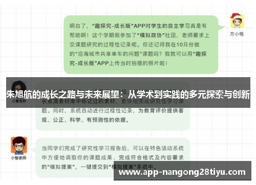 朱旭航的成长之路与未来展望：从学术到实践的多元探索与创新