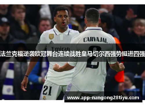 法兰克福逆袭欧冠舞台连续战胜皇马切尔西强势挺进四强