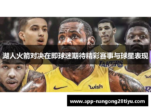 湖人火箭对决在即球迷期待精彩赛事与球星表现