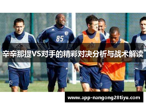 辛辛那提VS对手的精彩对决分析与战术解读