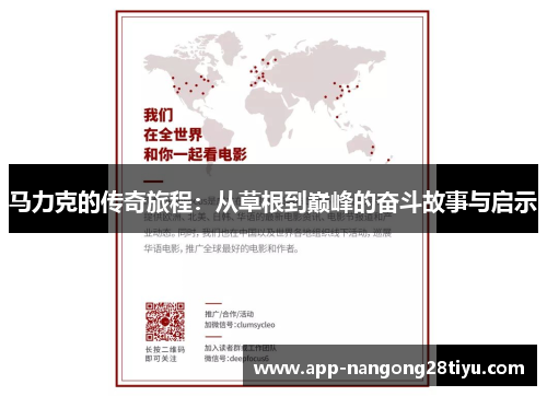 马力克的传奇旅程：从草根到巅峰的奋斗故事与启示